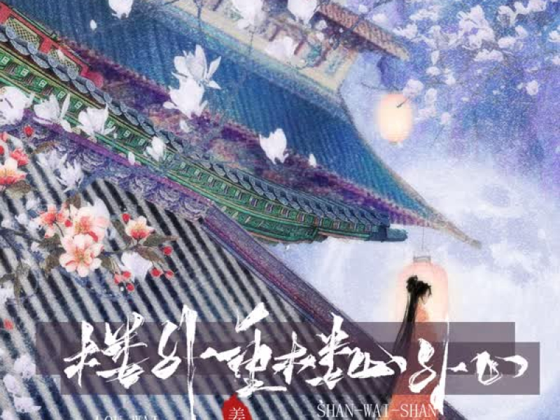 楼外重楼山外山 (Single)