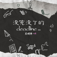 没完没了的deadline (Single)