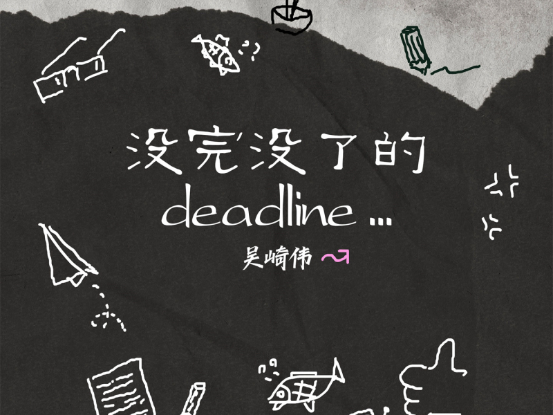 没完没了的deadline (Single)