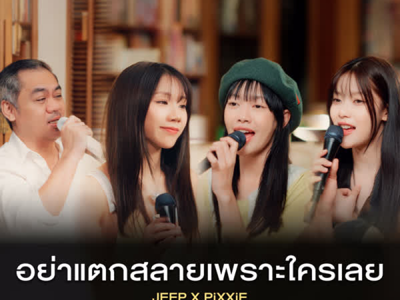 อย่าแตกสลายเพราะใครเลย (Single)