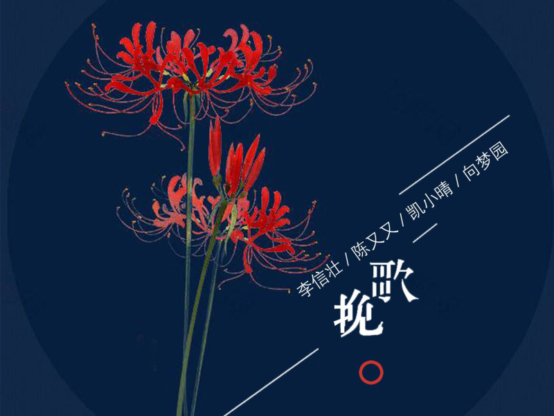 挽歌 (Single)