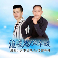 谁懂男人的辛酸(男男对唱版) (EP)