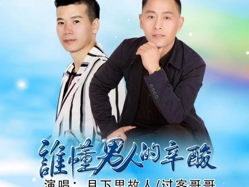 谁懂男人的辛酸(男男对唱版) (EP)