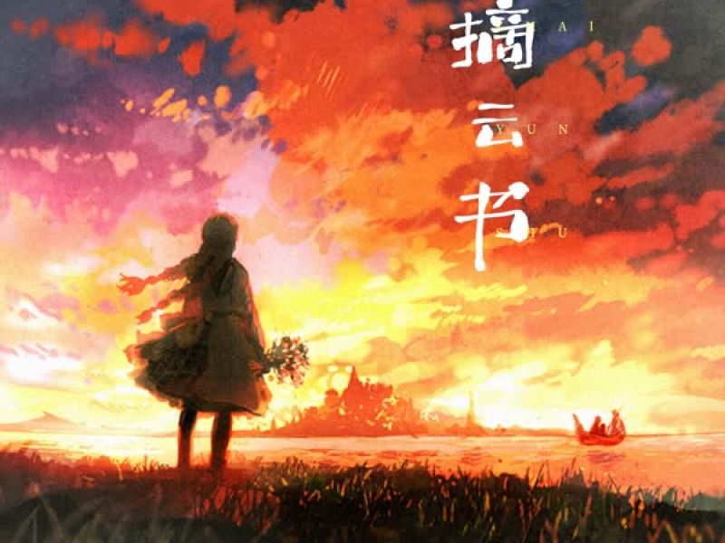 摘云书 (Single)