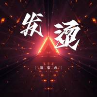 发烫 (Single)