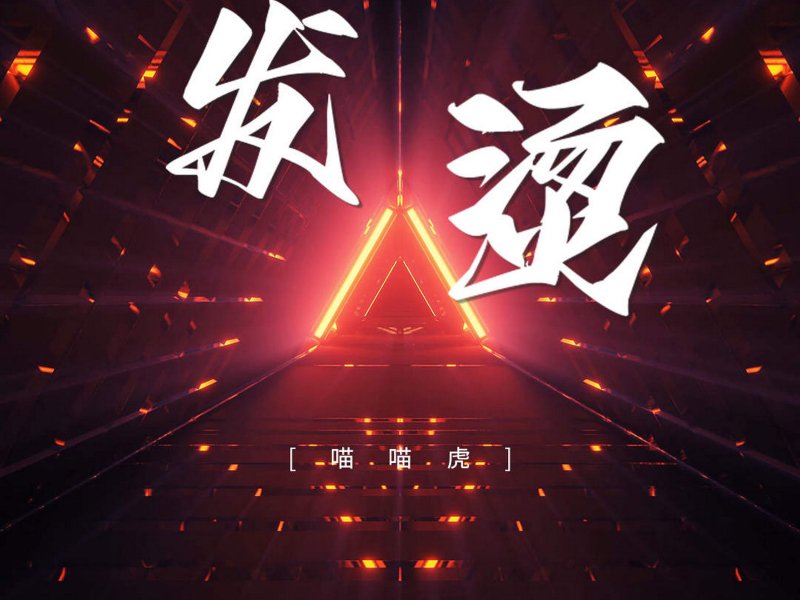 发烫 (Single)