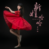 新娃哈哈 (Single)