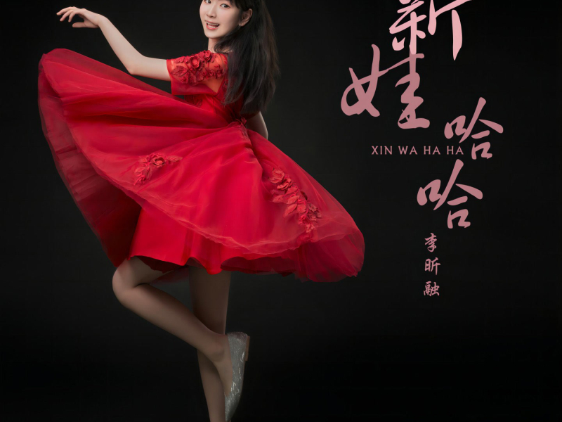 新娃哈哈 (Single)