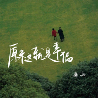 原来这就是幸福 (Single)