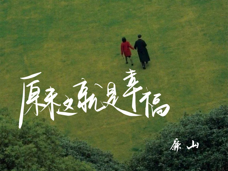 原来这就是幸福 (Single)