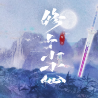 修个小小仙 (Single)