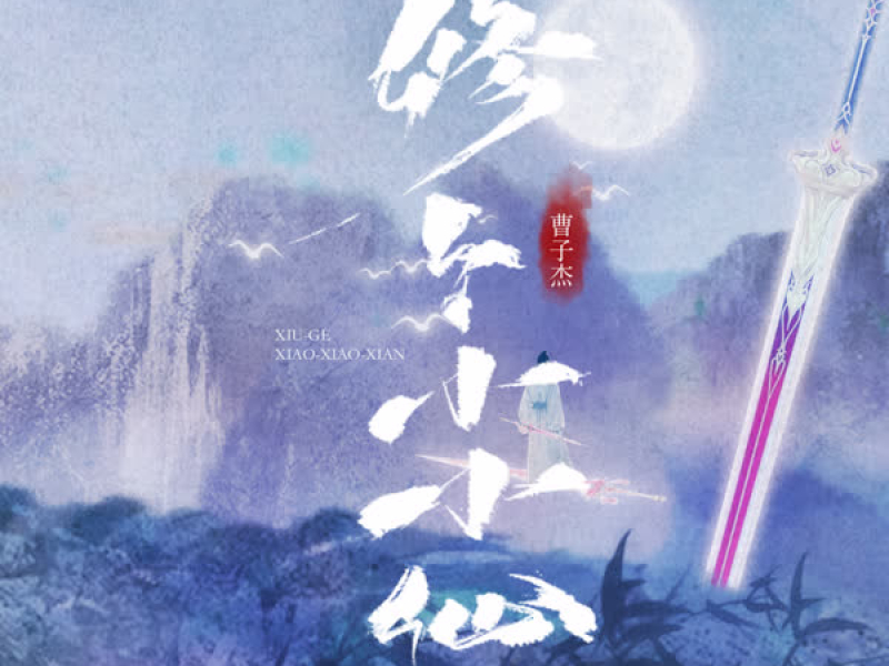 修个小小仙 (Single)