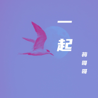 一起 (Single)