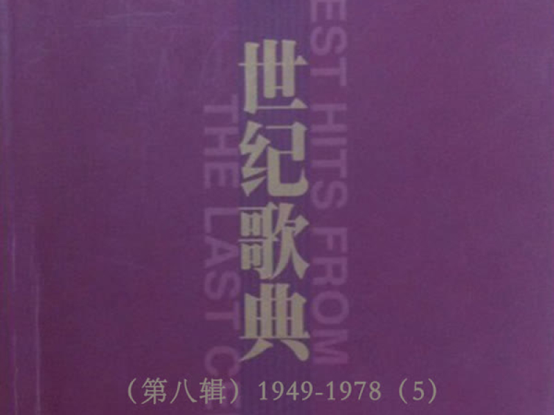 世纪歌典（第八辑）1949-1978（5） (Single)