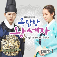 옥탑방 왕세자OST Part.1 (Single)