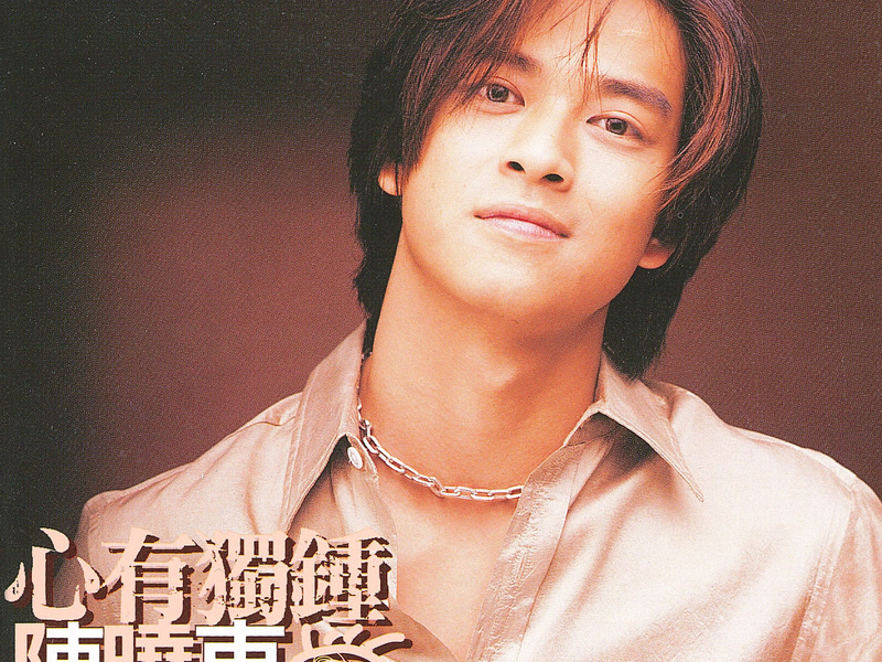 心有獨鍾 (å)