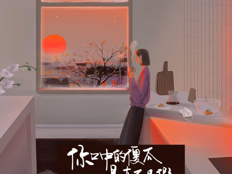 你口中的傻瓜是真不是假 (吉特巴版) (Single)