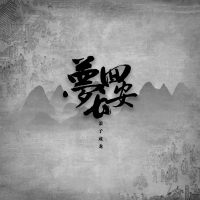 梦回长安 (Single)