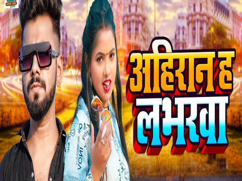 Ahiran Ha Labharwa (Single)