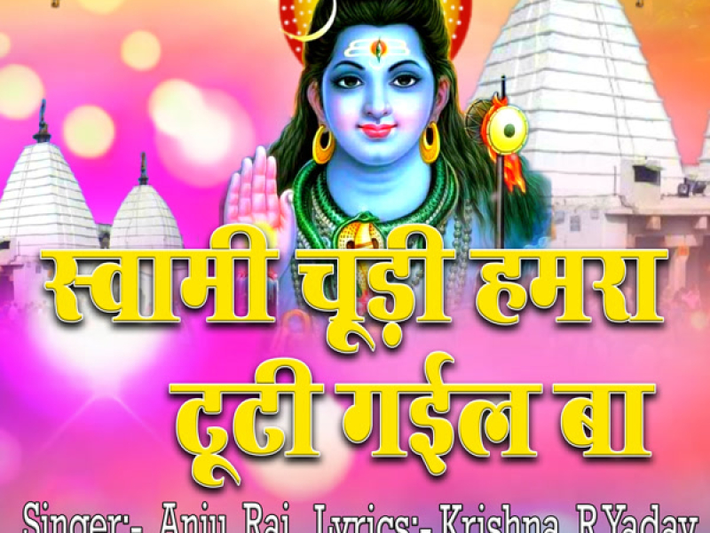 Swami Chudi Hamaro Tuti Gail Ba (Single)