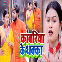 Kawariya Ke Dhakka (Single)