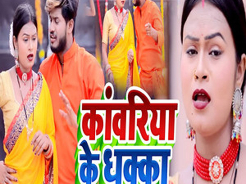 Kawariya Ke Dhakka (Single)