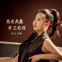 熬夜成瘾早已习惯 (EP)