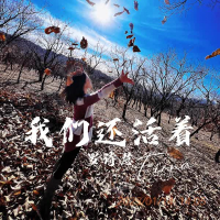 我们还活着 (Single)