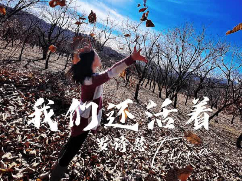 我们还活着 (Single)