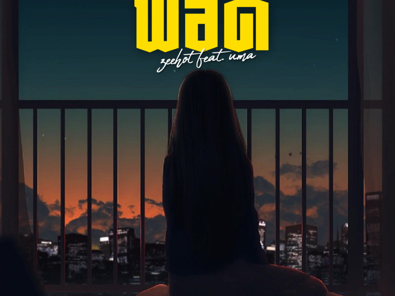 พอดี (Single)