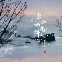 早知如此绊人心 (DJ刘雅松版) (Single)