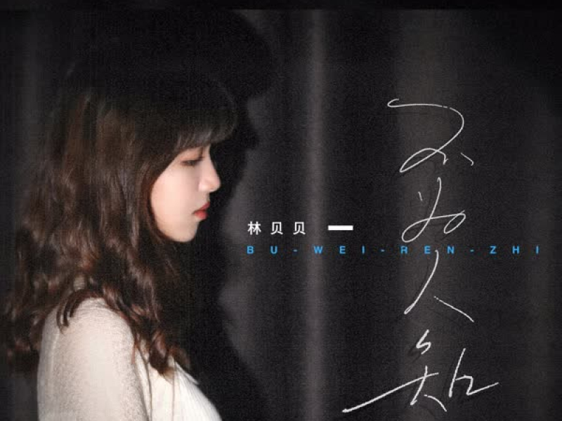 不为人知 (Single)