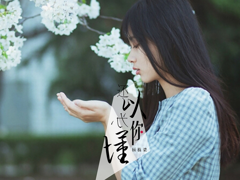 还以为你懂 (Single)