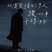 放弃爱情的男人 没一件事干得好 (Single)