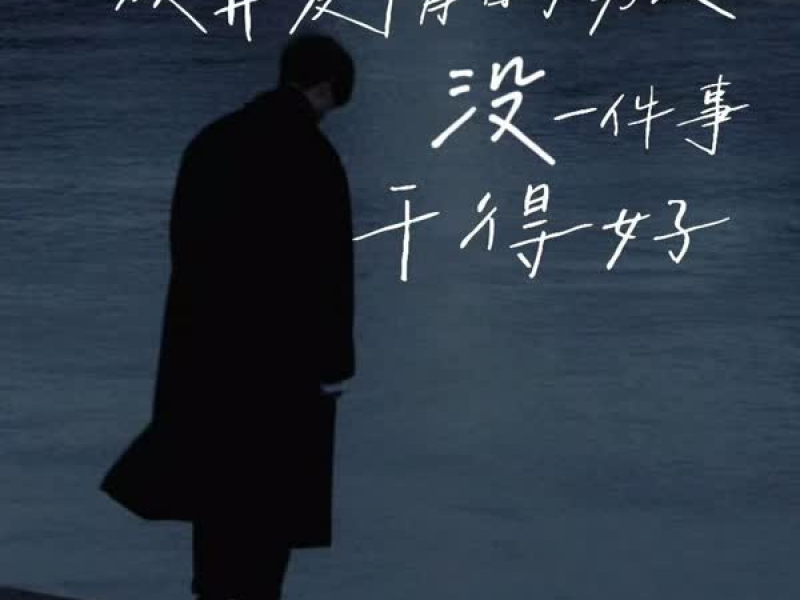 放弃爱情的男人 没一件事干得好 (Single)