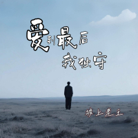 爱到最后我独守 (Single)