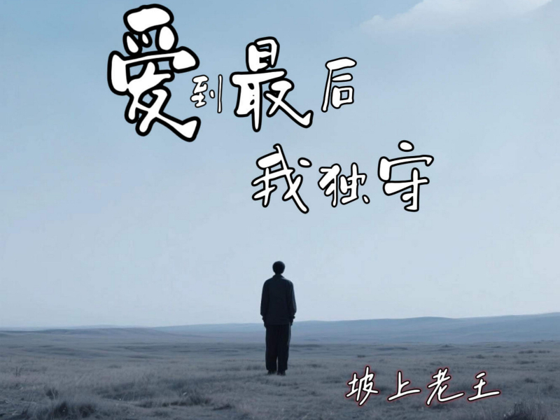 爱到最后我独守 (Single)