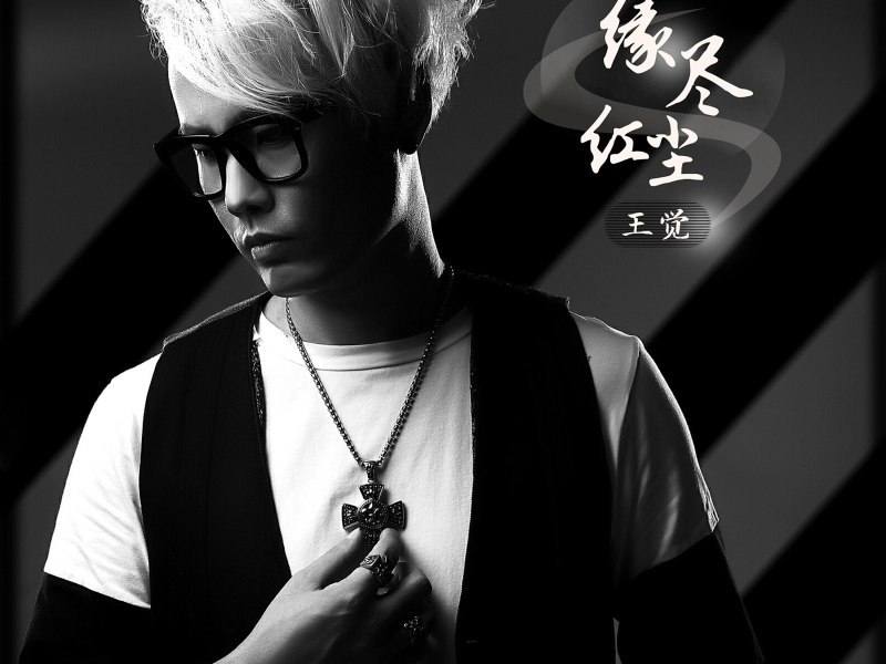 缘尽红尘 (Single)