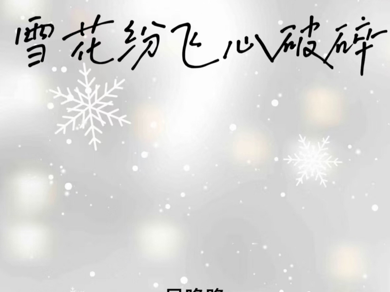 雪花纷飞心破碎 (Single)