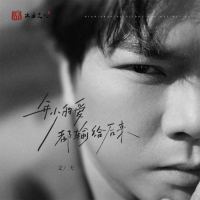 年少的爱都输给后来 (Single)