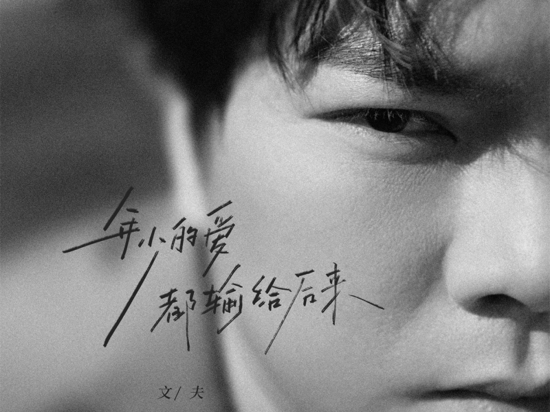 年少的爱都输给后来 (Single)