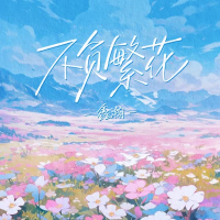 不负繁花 (Single)