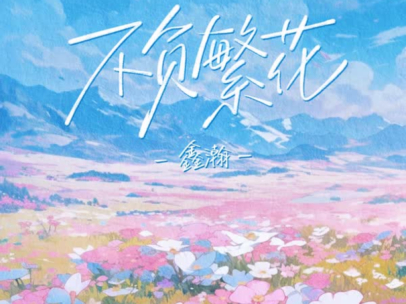 不负繁花 (Single)