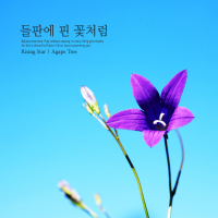 Like a flower in the field (Single)