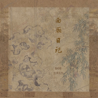 西厢日记 (Single)