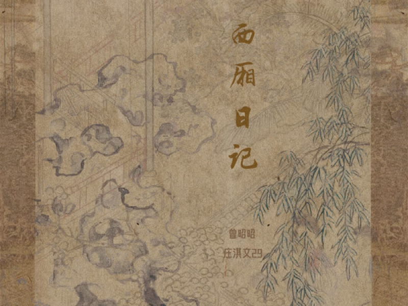 西厢日记 (Single)