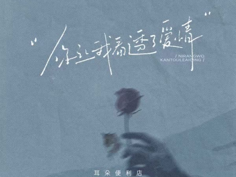 你让我看透了爱情 (Single)