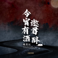 今宵有酒邀君醉 (Single)