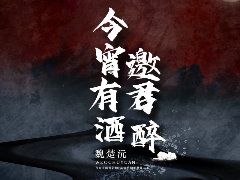 今宵有酒邀君醉 (Single)