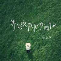 等风吹散你和回忆 (Single)